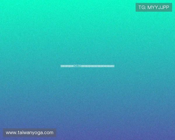 澳门新浦金网站聚焦2026世界杯足球盛事,带来最新比赛资讯与精彩赛事预告 澳门新浦金网站聚焦2026世界杯足球盛事,带来最新比赛资讯与精彩赛事预告